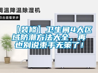 企業(yè)新聞【裝修】衛(wèi)生間4大區(qū)域防潮方法大全，再也別說束手無策了！
