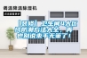 【裝修】衛(wèi)生間4大區(qū)域防潮方法大全，再也別說(shuō)束手無(wú)策了！