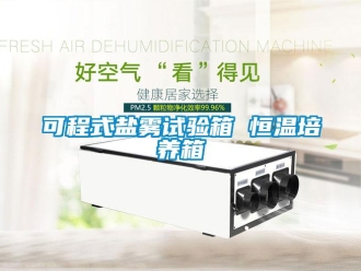 知識百科可程式鹽霧試驗箱 恒溫培養(yǎng)箱