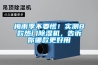 梅雨季不要慌！實測8款熱門除濕機，告訴你哪款更好用