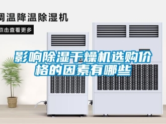 知識百科影響除濕干燥機選購價格的因素有哪些