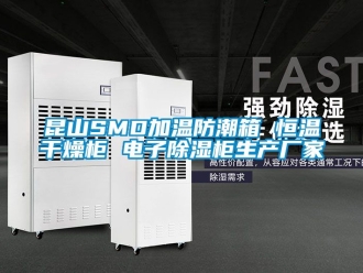 知識百科昆山SMD加溫防潮箱 恒溫干燥柜 電子除濕柜生產廠家