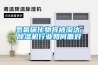 氫氟碳化物將被淘汰，除濕機(jī)行業(yè)如何面對(duì)