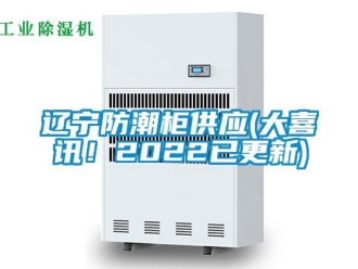 常見問題遼寧防潮柜供應(大喜訊！2022已更新)