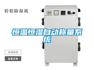 知識(shí)百科恒溫恒濕自動(dòng)稱量系統(tǒng)