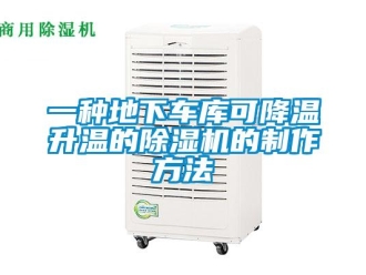 行業新聞一種地下車庫可降溫升溫的除濕機的制作方法