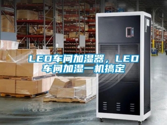 常見問題LED車間加濕器，LED車間加濕一機(jī)搞定