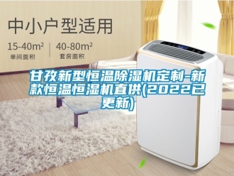 知識百科甘孜新型恒溫除濕機定制-新款恒溫恒濕機直供(2022已更新)