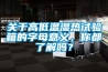 關(guān)于高低溫濕熱試驗(yàn)箱的字母意義，你都了解嗎？