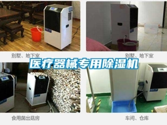 知識百科醫療器械專用除濕機