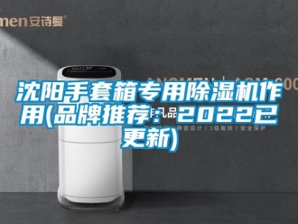 企業(yè)新聞沈陽手套箱專用除濕機作用(品牌推薦：2022已更新)