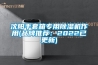 沈陽手套箱專用除濕機作用(品牌推薦：2022已更新)