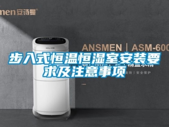 知識百科步入式恒溫恒濕室安裝要求及注意事項