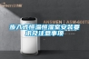 步入式恒溫恒濕室安裝要求及注意事項