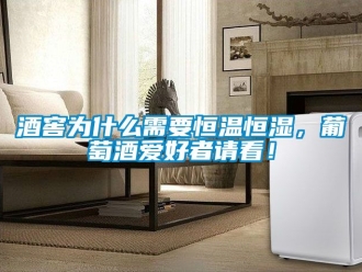 知識百科酒窖為什么需要恒溫恒濕，葡萄酒愛好者請看！