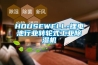 HOUSEWELL-鋰電池行業轉輪式工業除濕機