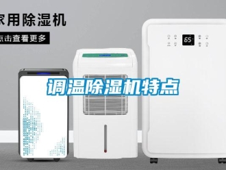 企業新聞調溫除濕機特點