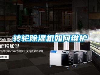 常見問題轉(zhuǎn)輪除濕機(jī)如何維護(hù)