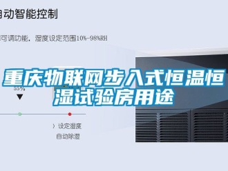 知識百科重慶物聯網步入式恒溫恒濕試驗房用途