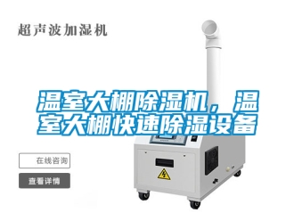 行業新聞溫室大棚除濕機，溫室大棚快速除濕設備