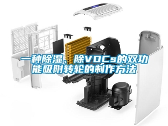常見問題一種除濕、除VOCs的雙功能吸附轉輪的制作方法