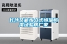 長沙節能步入式恒溫恒濕試驗房廠家