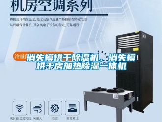 知識百科消失模烘干除濕機，消失模烘干房加熱除濕一體機