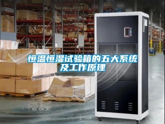 知識百科恒溫恒濕試驗箱的五大系統及工作原理