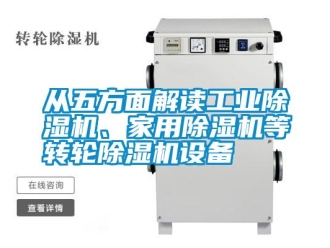 企業(yè)新聞從五方面解讀工業(yè)除濕機(jī)、家用除濕機(jī)等轉(zhuǎn)輪除濕機(jī)設(shè)備