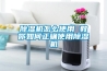除濕機怎么使用 教你如何正確使用除濕機