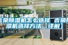 吉榮除濕機怎么選擇 吉榮除濕機選擇方法【詳解】