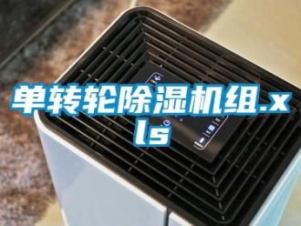 常見問題單轉輪除濕機組.xls
