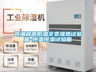知識百科可編程高低溫交變濕熱試驗箱-恒溫恒濕試驗箱