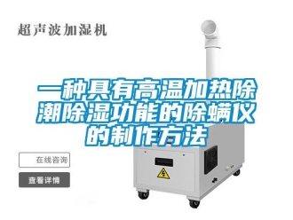 企業新聞一種具有高溫加熱除潮除濕功能的除螨儀的制作方法