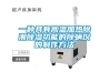 一種具有高溫加熱除潮除濕功能的除螨儀的制作方法