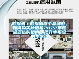 企業新聞除濕機／除濕器哪個品牌好，如何購買除濕機2022年除濕器選購指南，提升幸福感的小家電