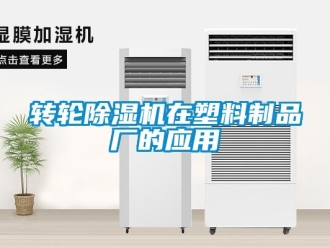知識百科轉輪除濕機在塑料制品廠的應用