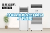 轉輪除濕機在塑料制品廠的應用