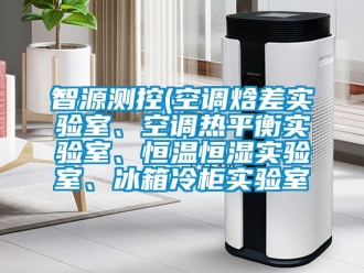 知識百科智源測控(空調焓差實驗室、空調熱平衡實驗室、恒溫恒濕實驗室、冰箱冷柜實驗室