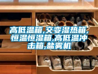 知識百科高低溫箱,交變濕熱箱,恒溫恒濕箱,高低溫沖擊箱,鹽霧機