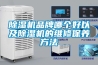 除濕機品牌哪個好以及除濕機的維修保養方法