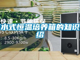 知識百科隔水式恒溫培養(yǎng)箱的知識介紹