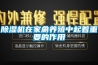除濕機在家禽養殖中起著重要的作用