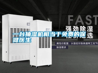 知識百科一臺抽濕機相當于免費的保健醫(yī)生