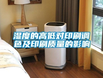 知識百科濕度的高低對印刷調色及印刷質量的影響