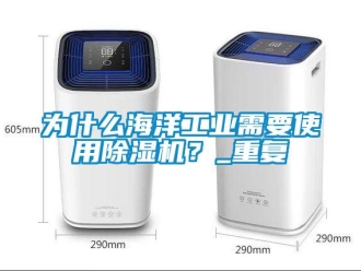 常見問題為什么海洋工業(yè)需要使用除濕機(jī)？_重復(fù)