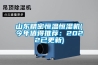 山東精密恒溫恒濕機(今年值得推薦：2022已更新)