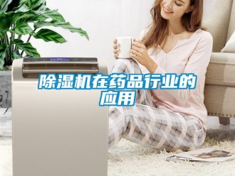 行業新聞除濕機在藥品行業的應用
