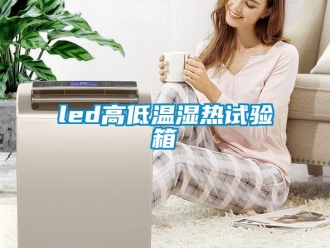 常見問題led高低溫濕熱試驗箱