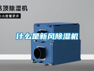 知識百科什么是新風除濕機